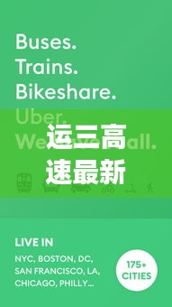 运三高速最新动态与iPhone活动追踪，交通与智能生活的融合创新