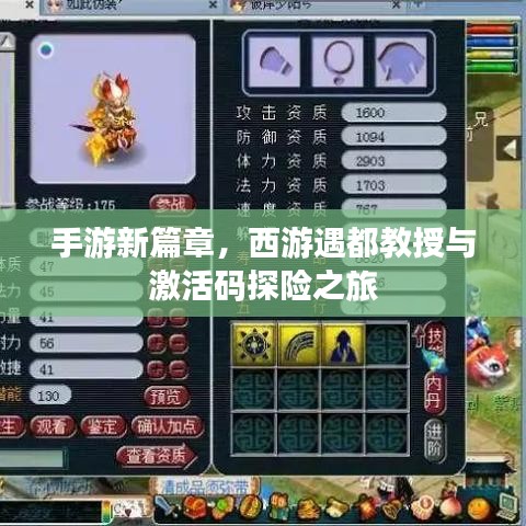 手游新篇章，西游遇都教授与激活码探险之旅
