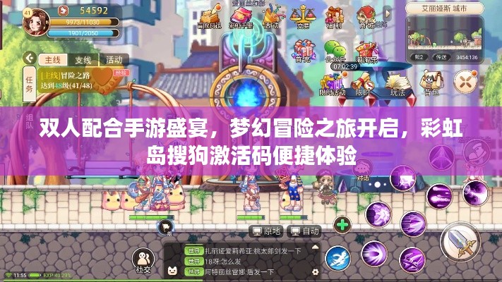 双人配合手游盛宴，梦幻冒险之旅开启，彩虹岛搜狗激活码便捷体验