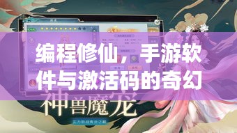 编程修仙，手游软件与激活码的奇幻冒险之旅