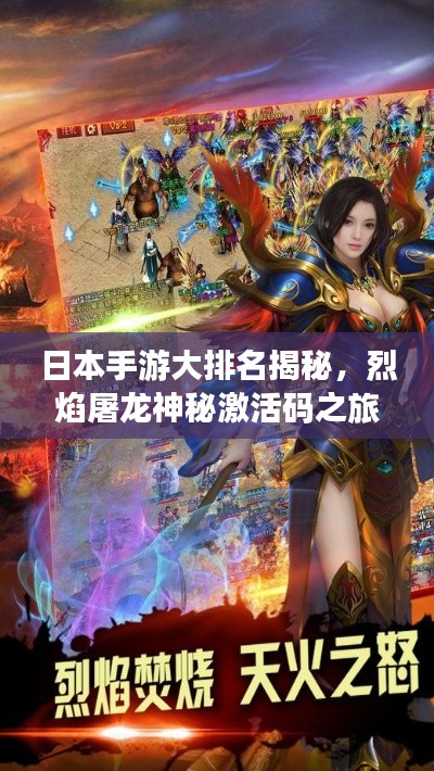 日本手游大排名揭秘，烈焰屠龙神秘激活码之旅