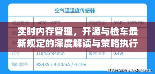 实时内存管理，开源与检车最新规定的深度解读与策略执行