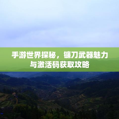 手游世界探秘，镰刀武器魅力与激活码获取攻略
