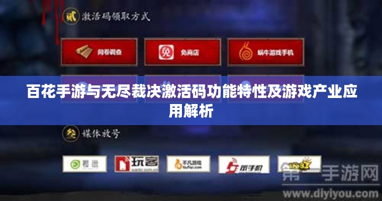 百花手游与无尽裁决激活码功能特性及游戏产业应用解析