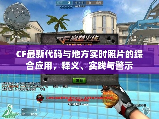 CF最新代码与地方实时照片的综合应用，释义、实践与警示