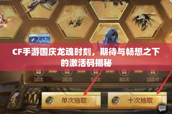 CF手游国庆龙魂时刻，期待与畅想之下的激活码揭秘