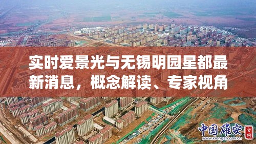 实时爱景光与无锡明园星都最新消息，概念解读、专家视角与风险防范