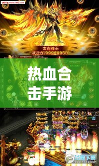 热血合击手游与迷你世界激活码联动，游戏世界的双重盛宴