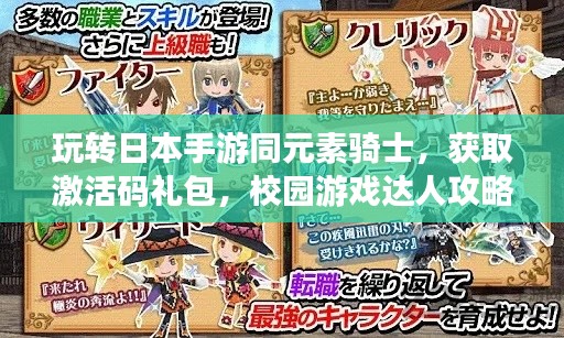 玩转日本手游同元素骑士，获取激活码礼包，校园游戏达人攻略！