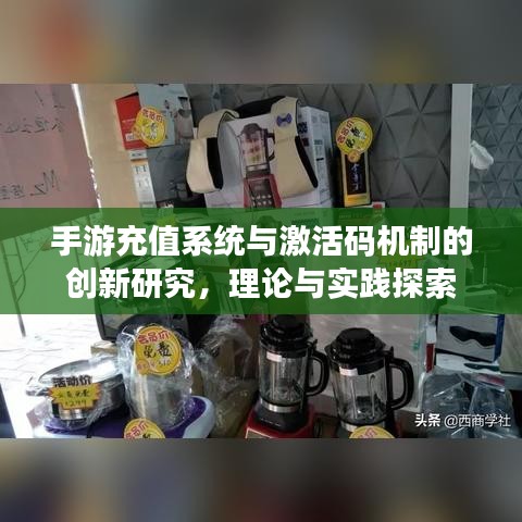 手游充值系统与激活码机制的创新研究,理论与实践探索