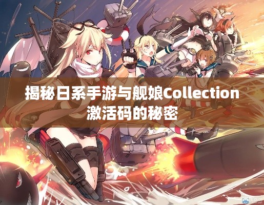 揭秘日系手游与舰娘Collection激活码的秘密