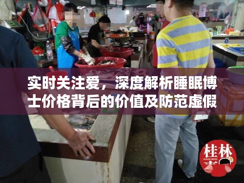 实时关注爱，深度解析睡眠博士价格背后的价值及防范虚假宣传