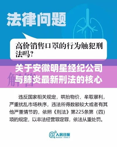 关于安徽明星经纪公司与肺炎最新刑法的核心解读