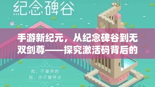 手游新纪元，从纪念碑谷到无双剑尊——探究激活码背后的深层逻辑之旅