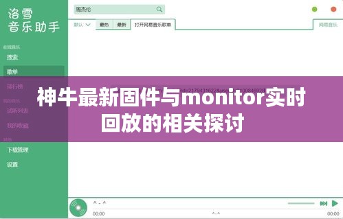 神牛最新固件与monitor实时回放的相关探讨