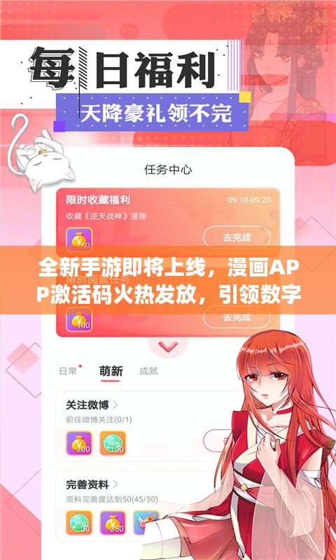 全新手游即将上线，漫画APP激活码火热发放，引领数字娱乐新风尚