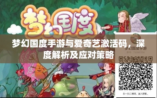 梦幻国度手游与爱奇艺激活码，深度解析及应对策略
