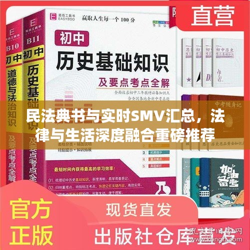 民法典书与实时SMV汇总，法律与生活深度融合重磅推荐