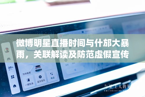 微博明星直播时间与什邡大暴雨，关联解读及防范虚假宣传