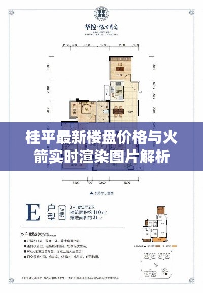 桂平最新楼盘价格与火箭实时渲染图片解析