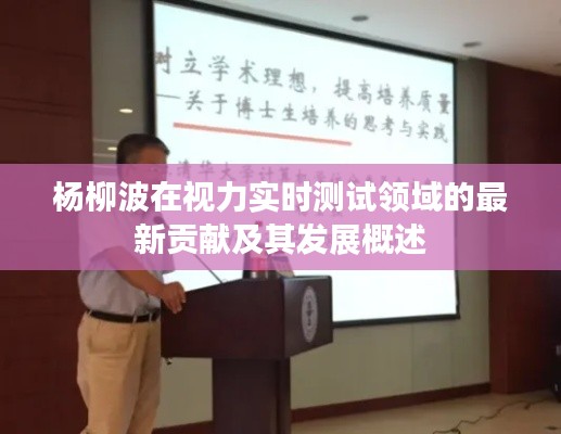 杨柳波在视力实时测试领域的最新贡献及其发展概述
