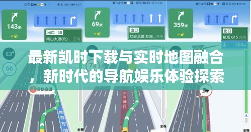 最新凯时下载与实时地图融合，新时代的导航娱乐体验探索