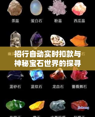 招行自动实时扣款与神秘宝石世界的探寻,揭秘吸光石头的奥秘