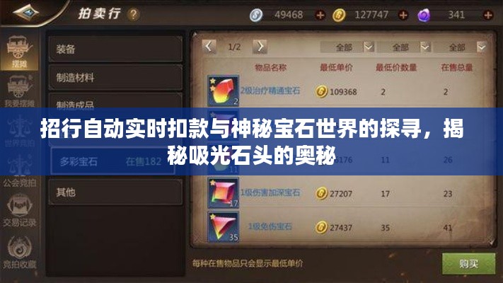 招行自动实时扣款与神秘宝石世界的探寻,揭秘吸光石头的奥秘