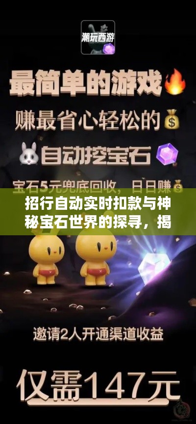 招行自动实时扣款与神秘宝石世界的探寻,揭秘吸光石头的奥秘