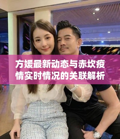 方媛最新动态与赤坎疫情实时情况的关联解析