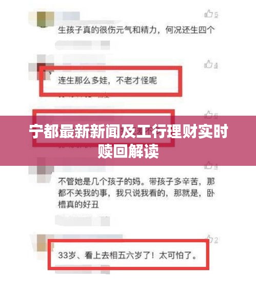 宁都最新新闻及工行理财实时赎回解读