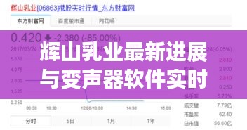 辉山乳业最新进展与变声器软件实时语言播放的探讨