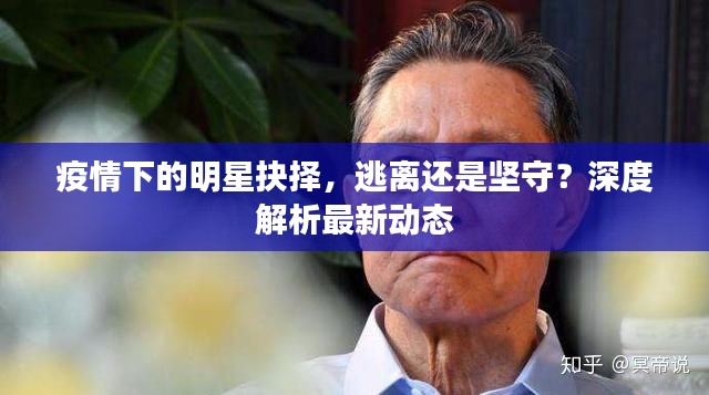 疫情下的明星抉择，逃离还是坚守？深度解析最新动态