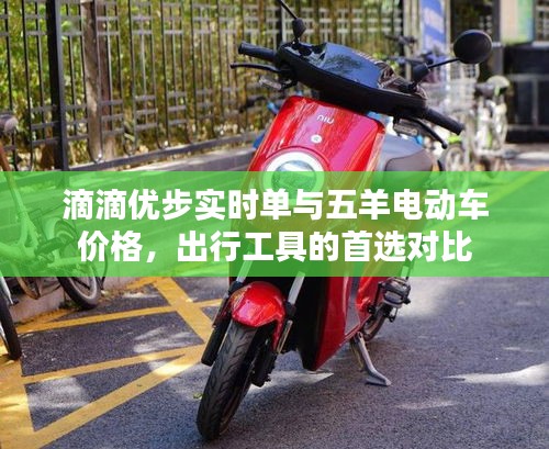 滴滴优步实时单与五羊电动车价格，出行工具的首选对比