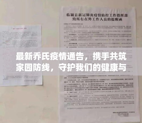 最新乔氏疫情通告，携手共筑家园防线，守护我们的健康与安全