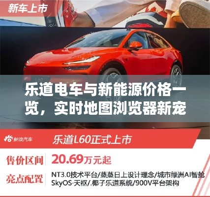 乐道电车与新能源价格一览，实时地图浏览器新宠儿