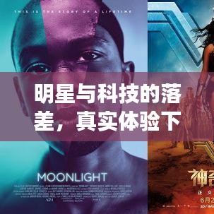 明星与科技的落差，真实体验下的潮流碰撞