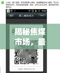 揭秘焦煤市场，最新现货价格与微信实时对讲联动效应探究