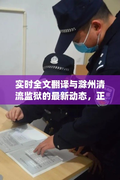 实时全文翻译与滁州清流监狱的最新动态，正本清源与务实指导下的真实解读与打假警示