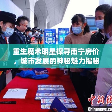 重生魔术明星探寻南宁房价，城市发展的神秘魅力揭秘