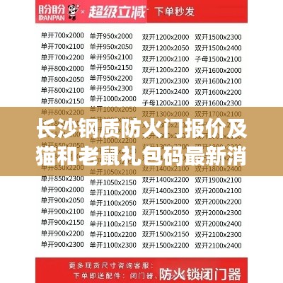 长沙钢质防火门报价及猫和老鼠礼包码最新消息