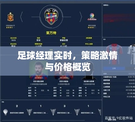 足球经理实时，策略激情与价格概览