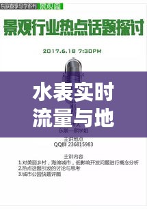 水表实时流量与地道川酒价格，生活中的热点话题探讨