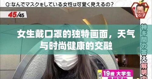 女生戴口罩的独特画面，天气与时尚健康的交融