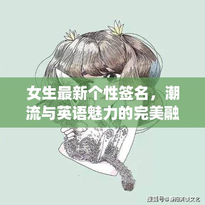 女生最新个性签名，潮流与英语魅力的完美融合