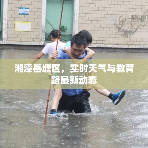 湘潭岳塘区，实时天气与教育路最新动态