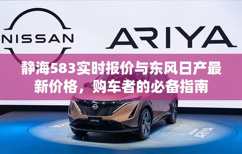 静海583实时报价与东风日产最新价格，购车者的必备指南