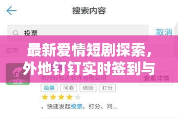 最新爱情短剧探索，外地钉钉实时签到与分享