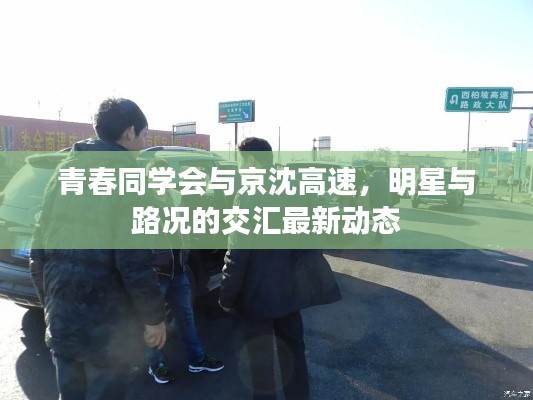 青春同学会与京沈高速，明星与路况的交汇最新动态