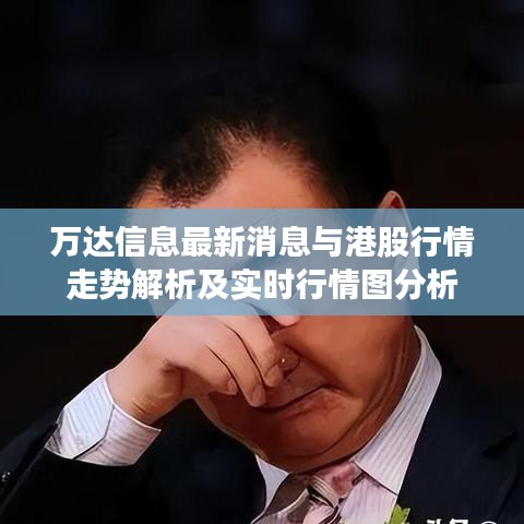 万达信息最新消息与港股行情走势解析及实时行情图分析